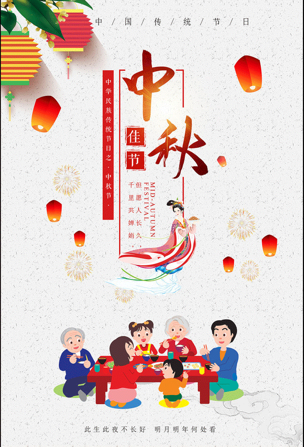 品成實業(yè)祝大家中秋節(jié)快樂，闔家團圓!